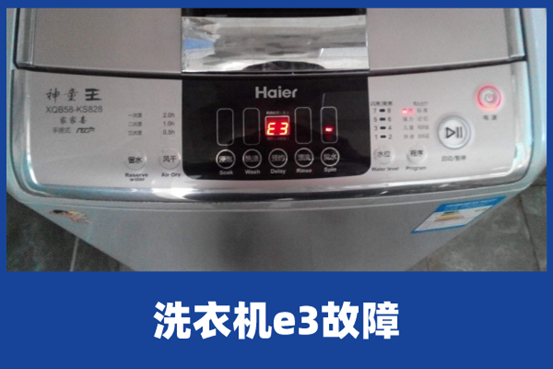 洗衣机出现e3是什么意思 洗衣机出现e3是什么意思